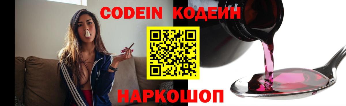 Кодеин напиток Lean (лин)  Codein напиток Lean (лин)  Вход с VPN  Заволжье 